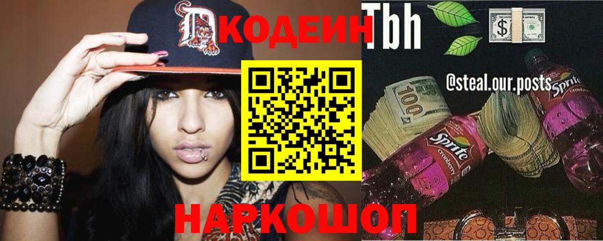 Кодеиновый сироп Lean Purple Drank  Codein напиток Lean (лин)  Вход с VPN  Грязи 